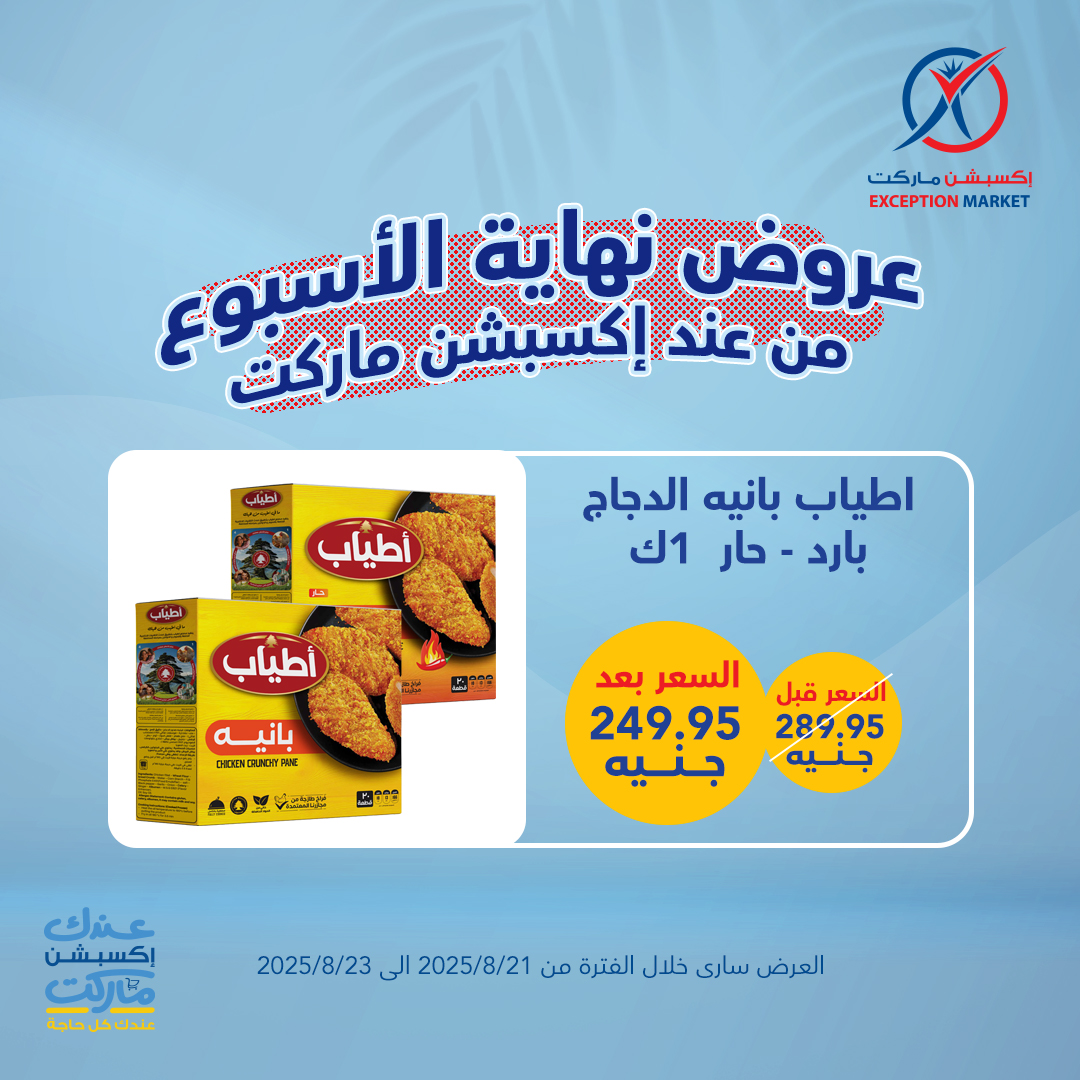 exception offers from 20aug to 4aug 2025 عروض اكسبشن من 20 أغسطس حتى 4 أغسطس 2025 صفحة رقم 6